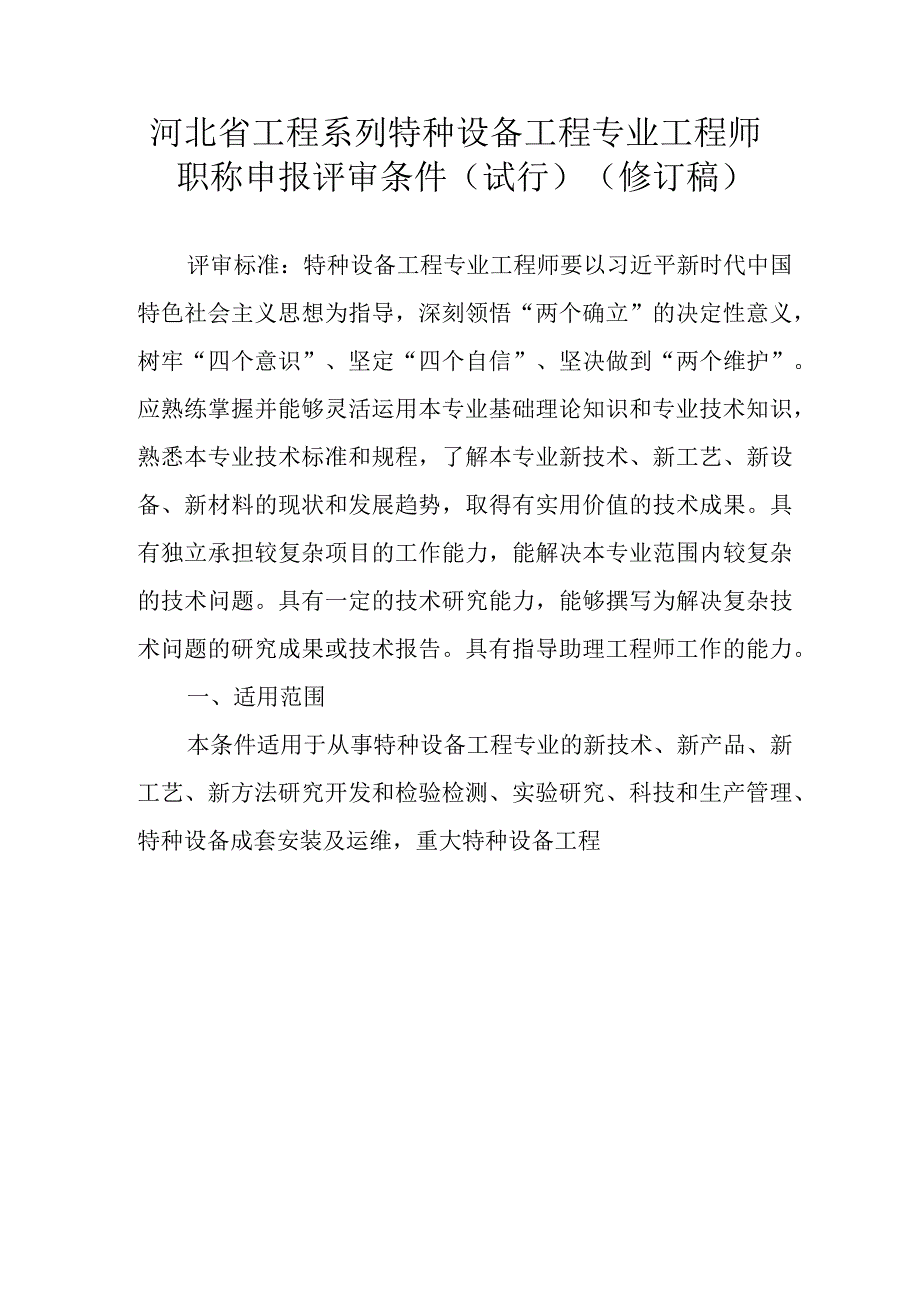 河北省工程系列特种设备工程专业工程师职称申报评审条件试行修订稿.docx_第1页