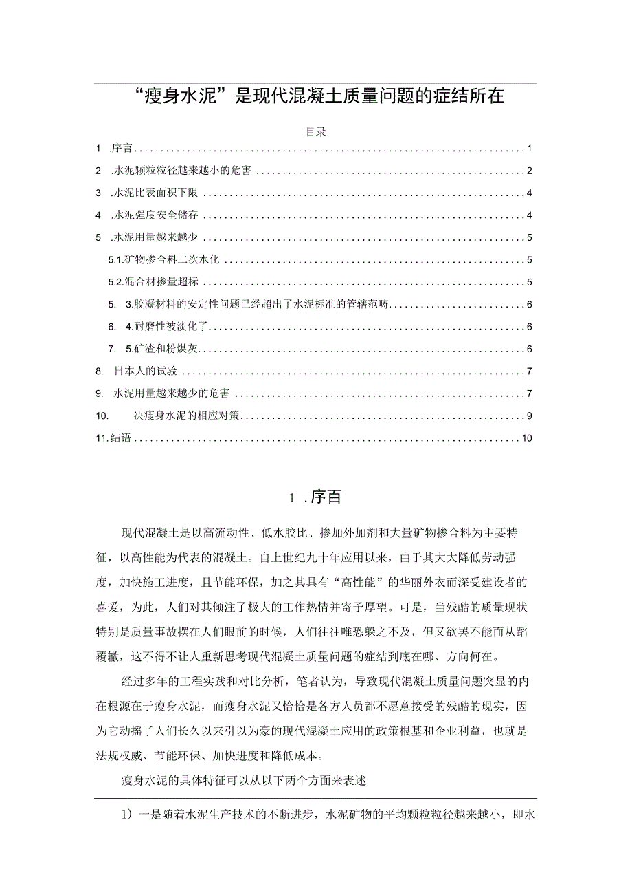 瘦身水泥是现代混凝土质量问题的症结所在.docx_第1页