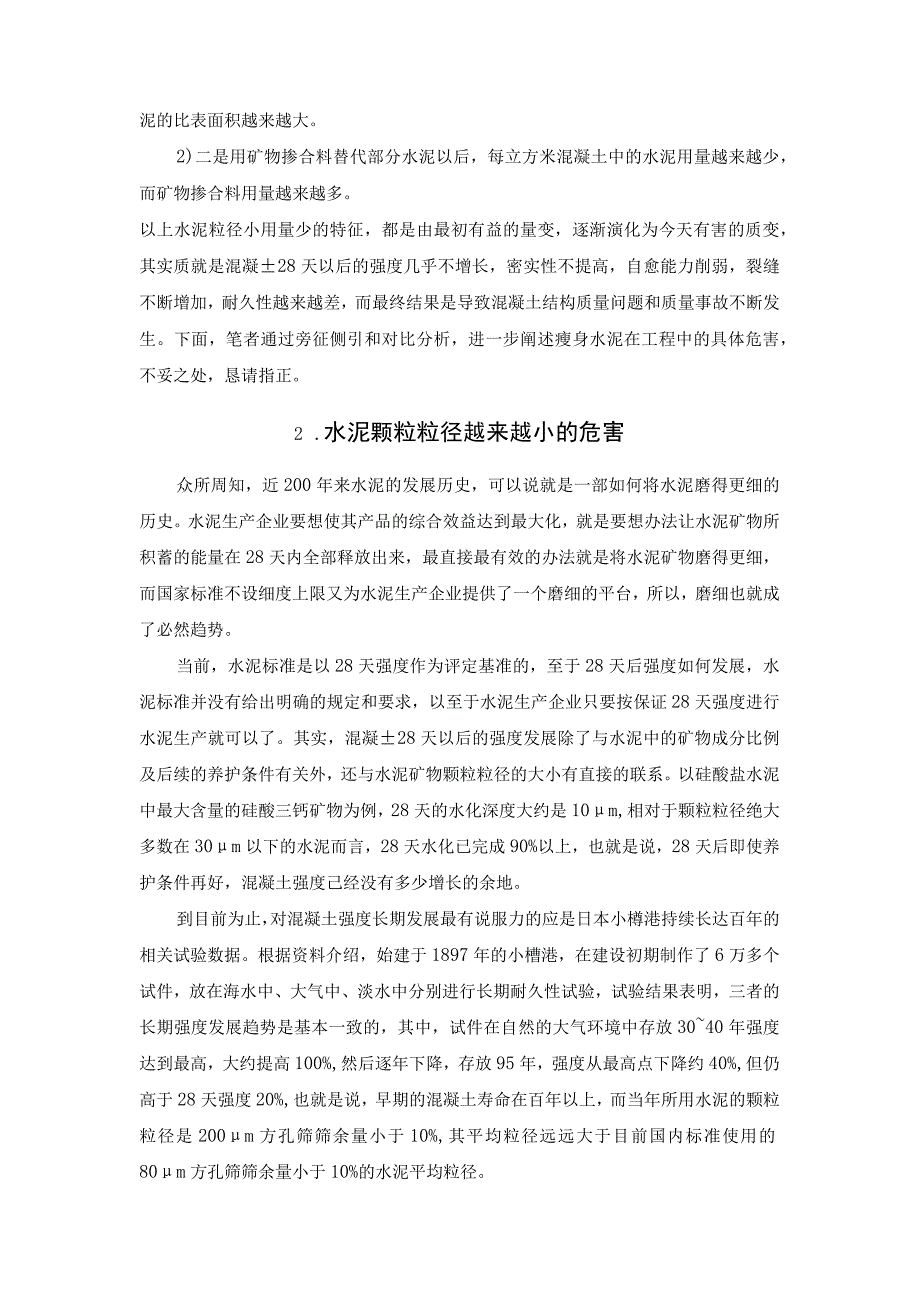 瘦身水泥是现代混凝土质量问题的症结所在.docx_第2页