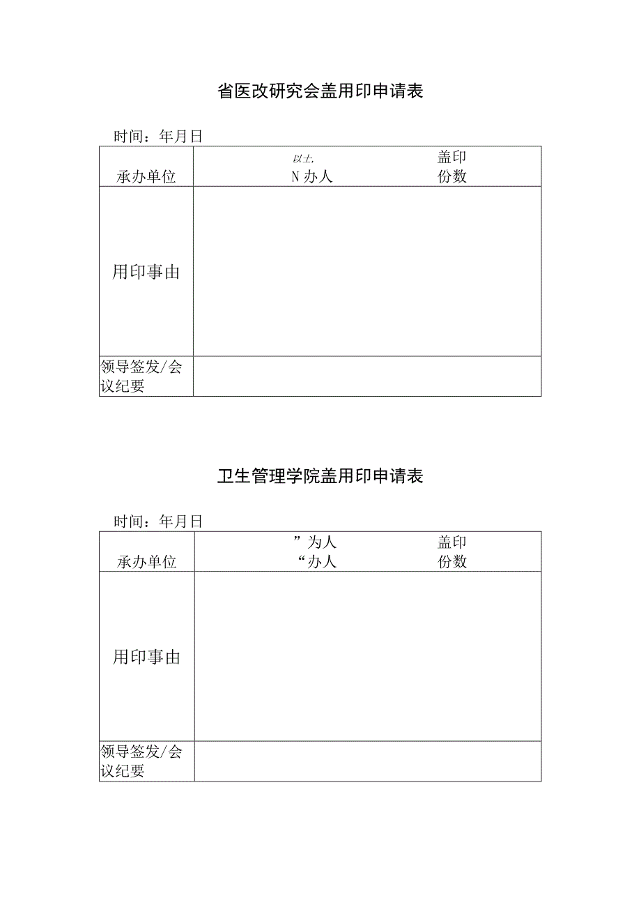 省医改研究会盖用印申请表.docx_第1页