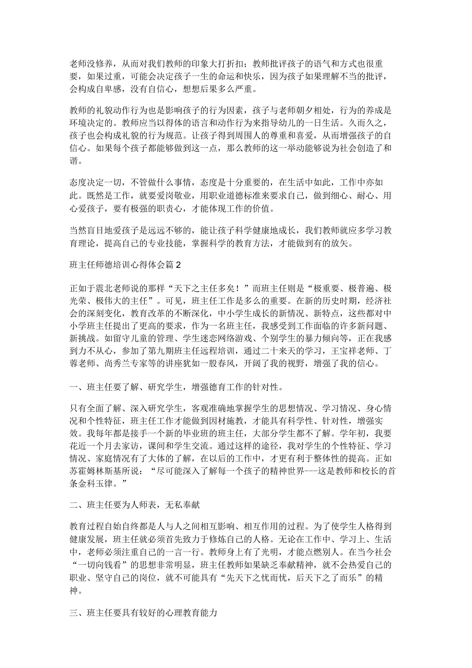 班主任师德培训心得体会5篇.docx_第2页