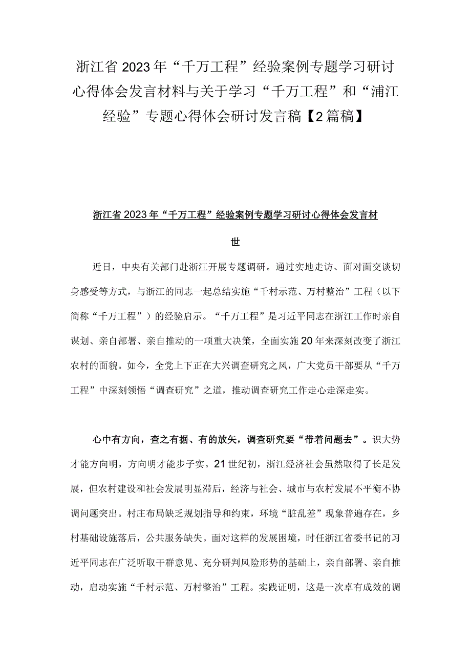 浙江省2023年千万工程经验案例专题学习研讨心得体会发言材料与关于学习千万工程和浦江经验专题心得体会研讨发言稿2篇稿.docx_第1页