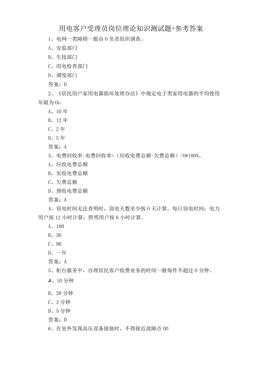 用电客户受理员岗位理论知识测试题+参考答案.docx_第1页