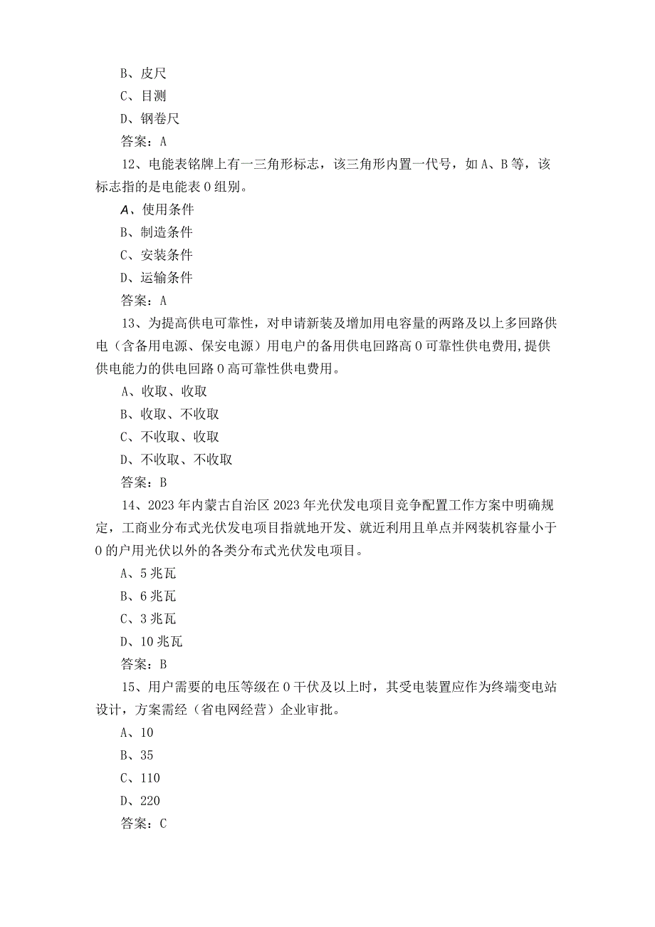 用电客户受理员岗位理论知识测试题+参考答案.docx_第3页