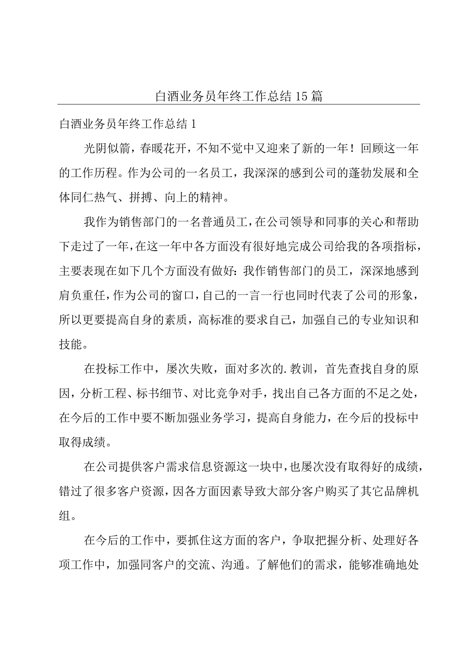 白酒业务员年终工作总结15篇.docx_第1页