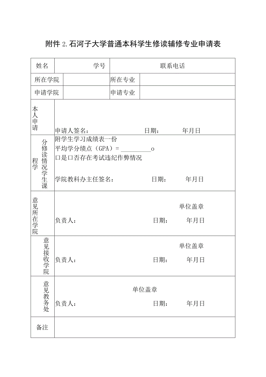 石河子大学普通本科学生修读辅修专业申请表.docx_第1页