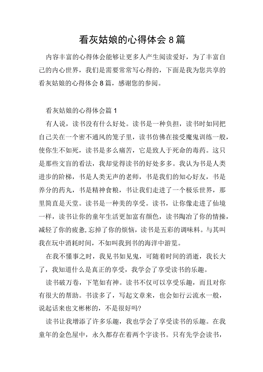 看灰姑娘的心得体会8篇.docx_第1页