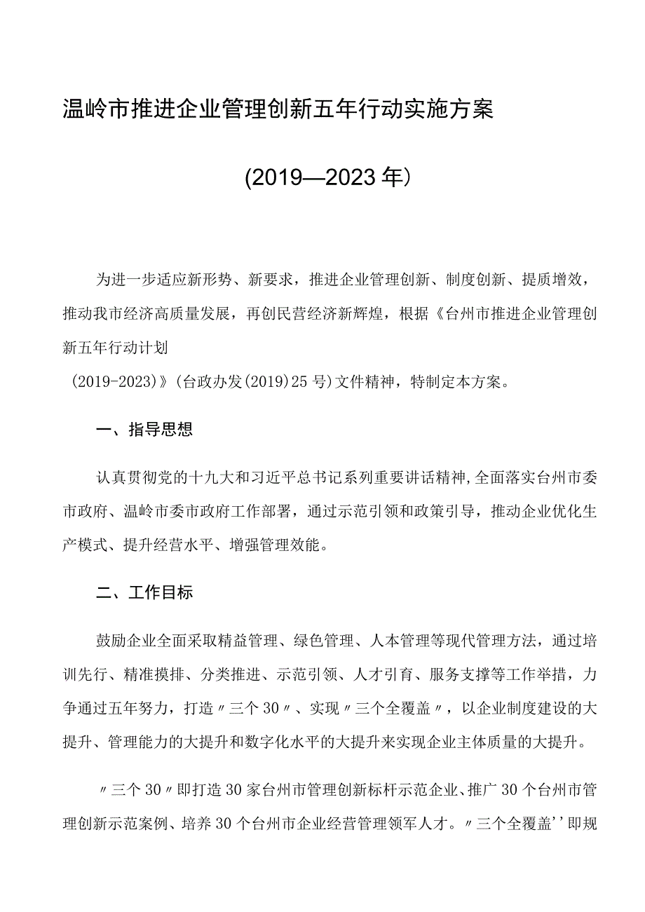 温岭市推进企业管理创新五年行动实施方案2019—2023年.docx_第1页