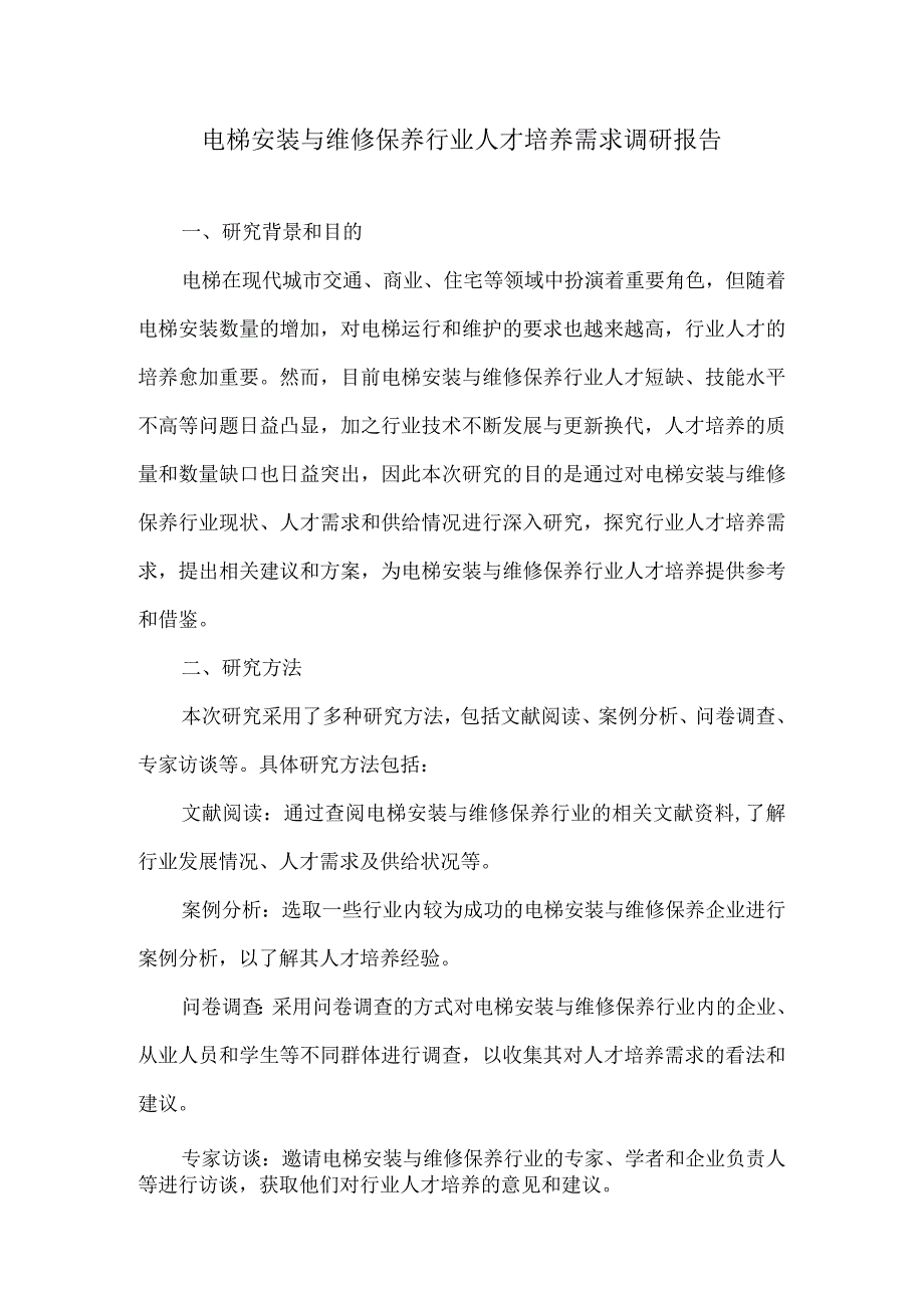 电梯安装与维修保养行业人才培养需求调研报告.docx_第1页