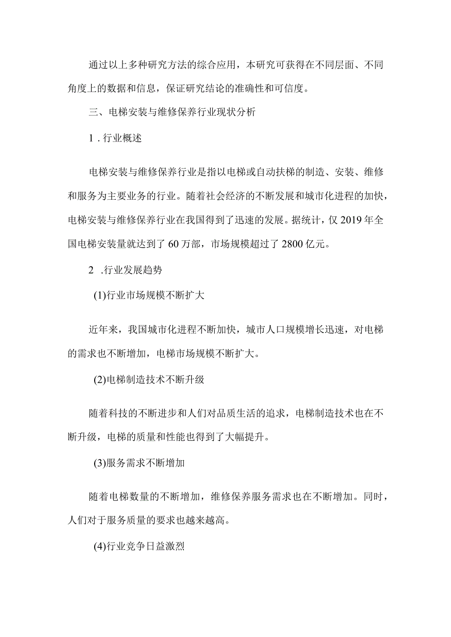 电梯安装与维修保养行业人才培养需求调研报告.docx_第2页