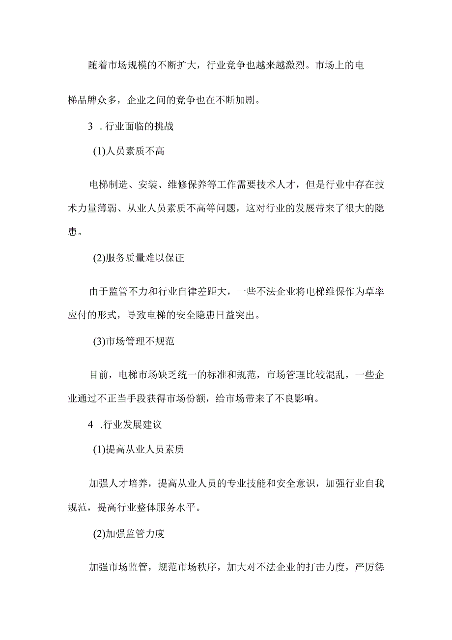 电梯安装与维修保养行业人才培养需求调研报告.docx_第3页