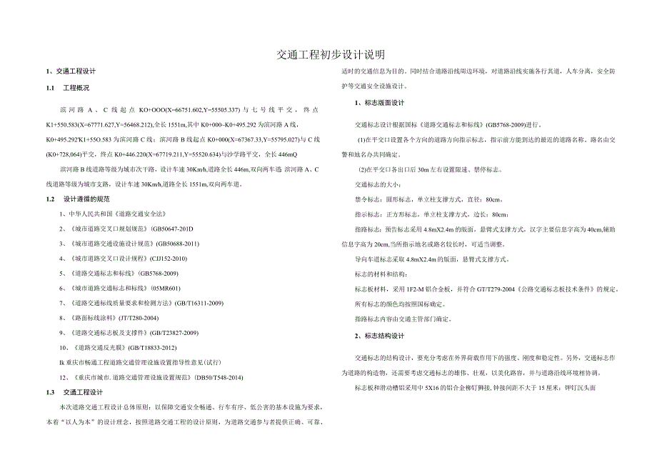 滨河路交通工程初步设计说明.docx_第1页