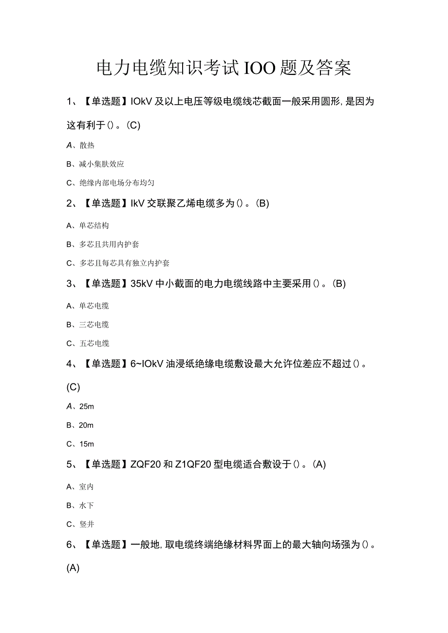 电力电缆知识考试100题及答案.docx_第1页