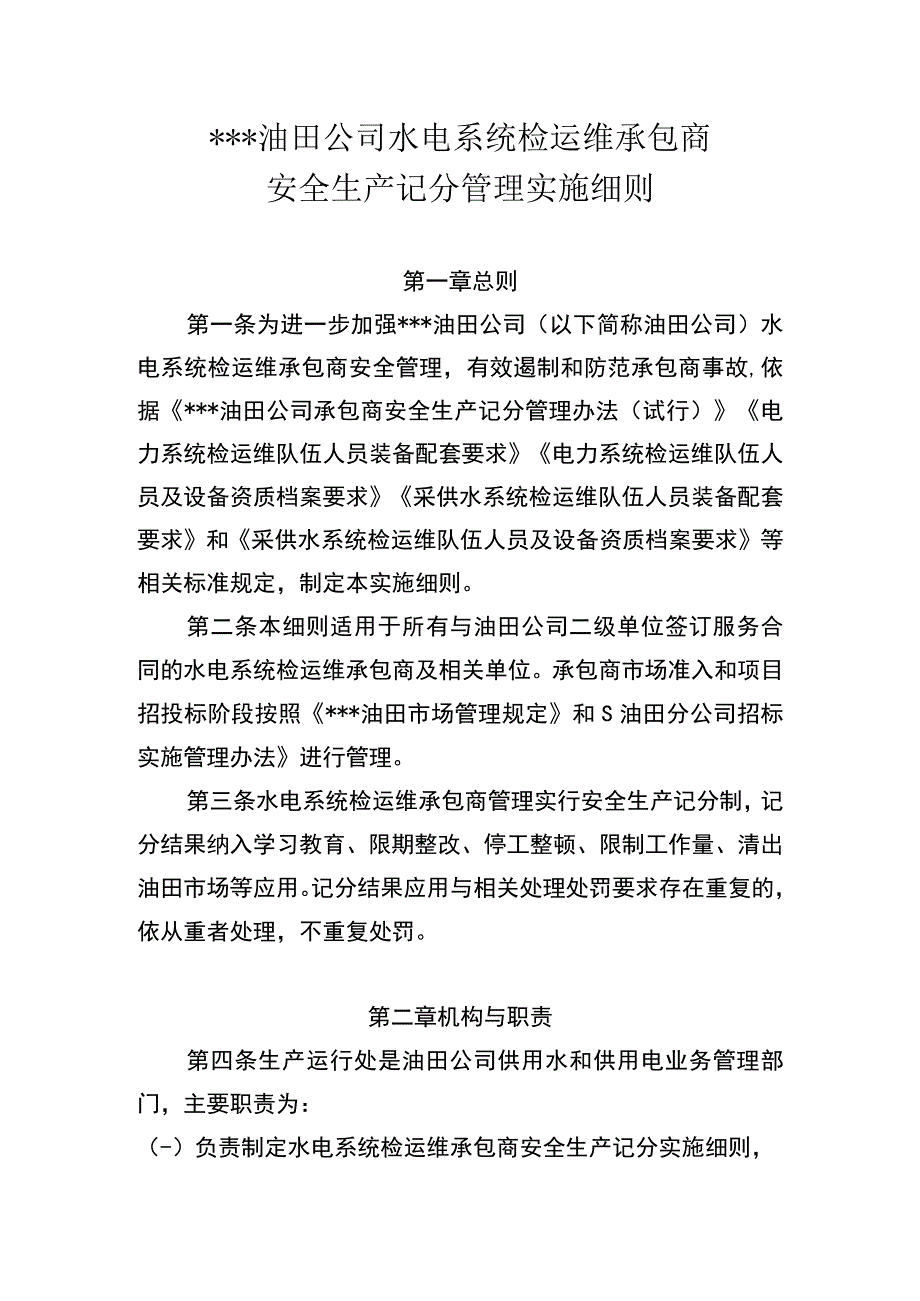 油田公司水电系统检运维承包商安全生产记分管理实施细则.docx_第1页