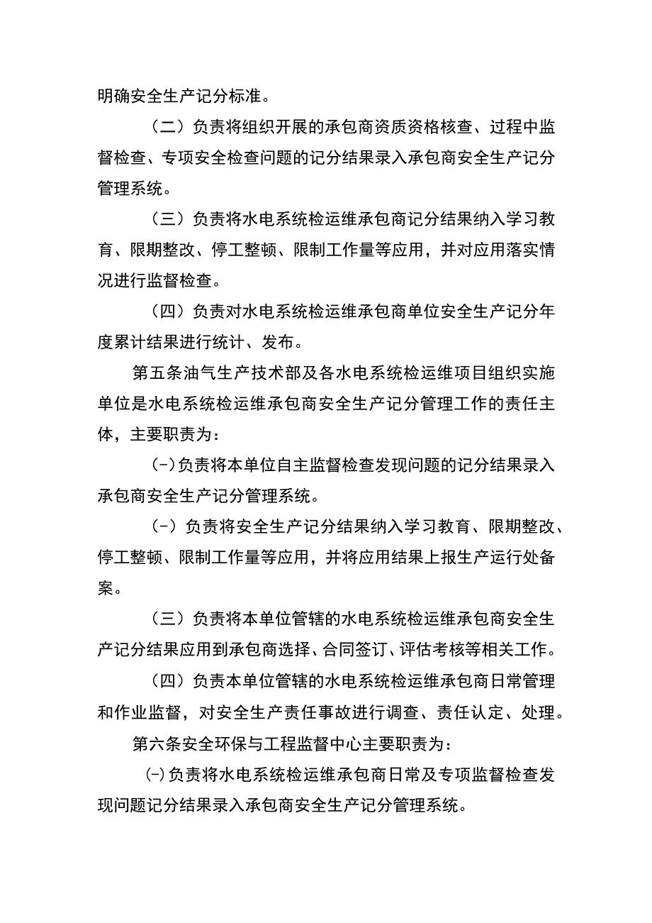 油田公司水电系统检运维承包商安全生产记分管理实施细则.docx_第2页