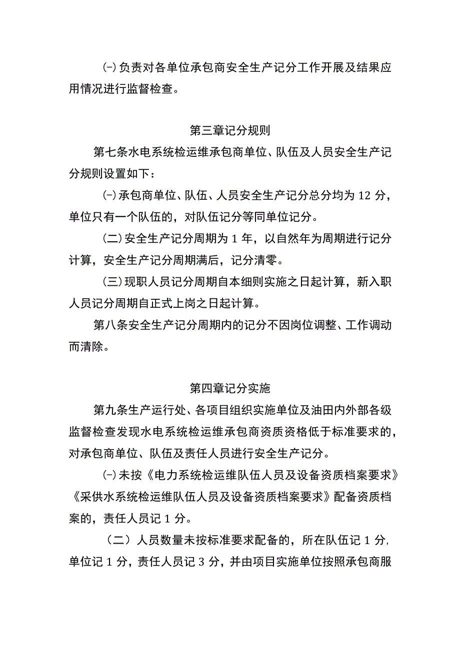 油田公司水电系统检运维承包商安全生产记分管理实施细则.docx_第3页