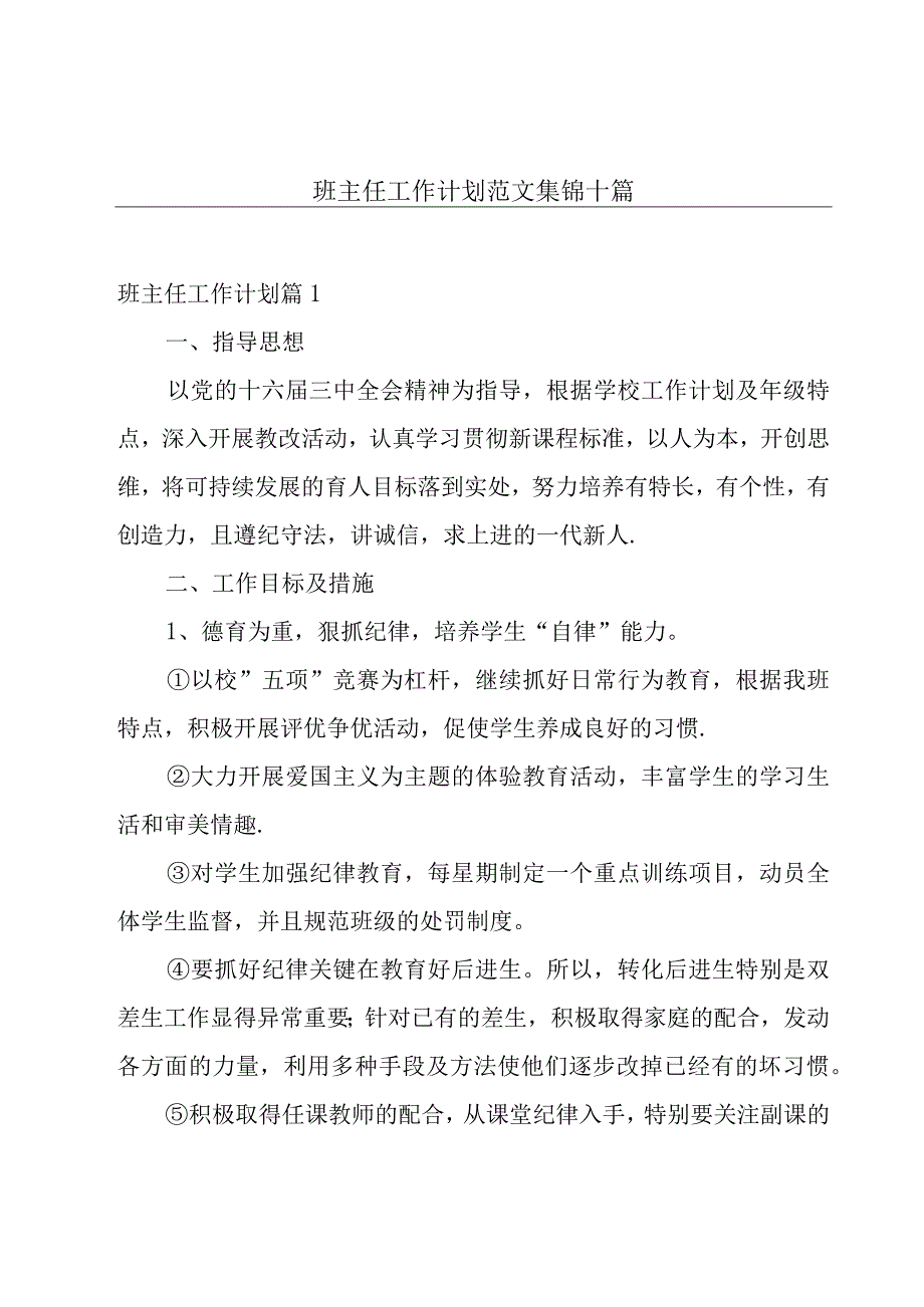 班主任工作计划范文集锦十篇.docx_第1页