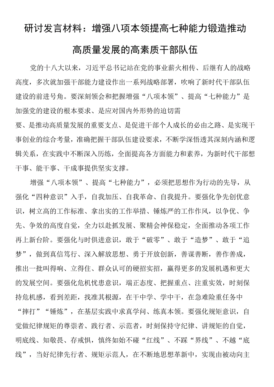 研讨发言材料：增强八项本领 提高七种能力 锻造推动高质量发展的高素质干部队伍.docx_第1页