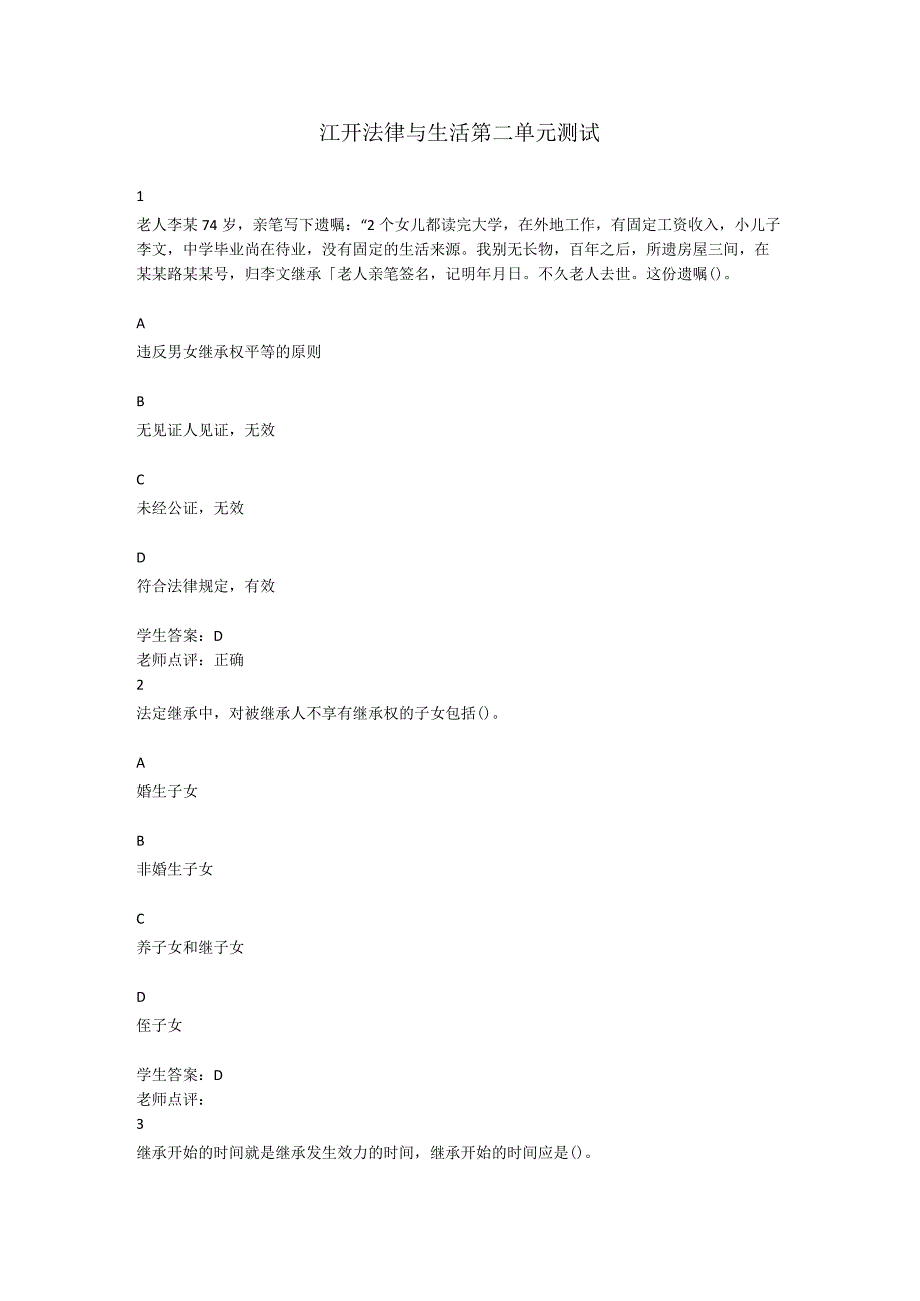 江开法律与生活第二单元测试.docx_第1页