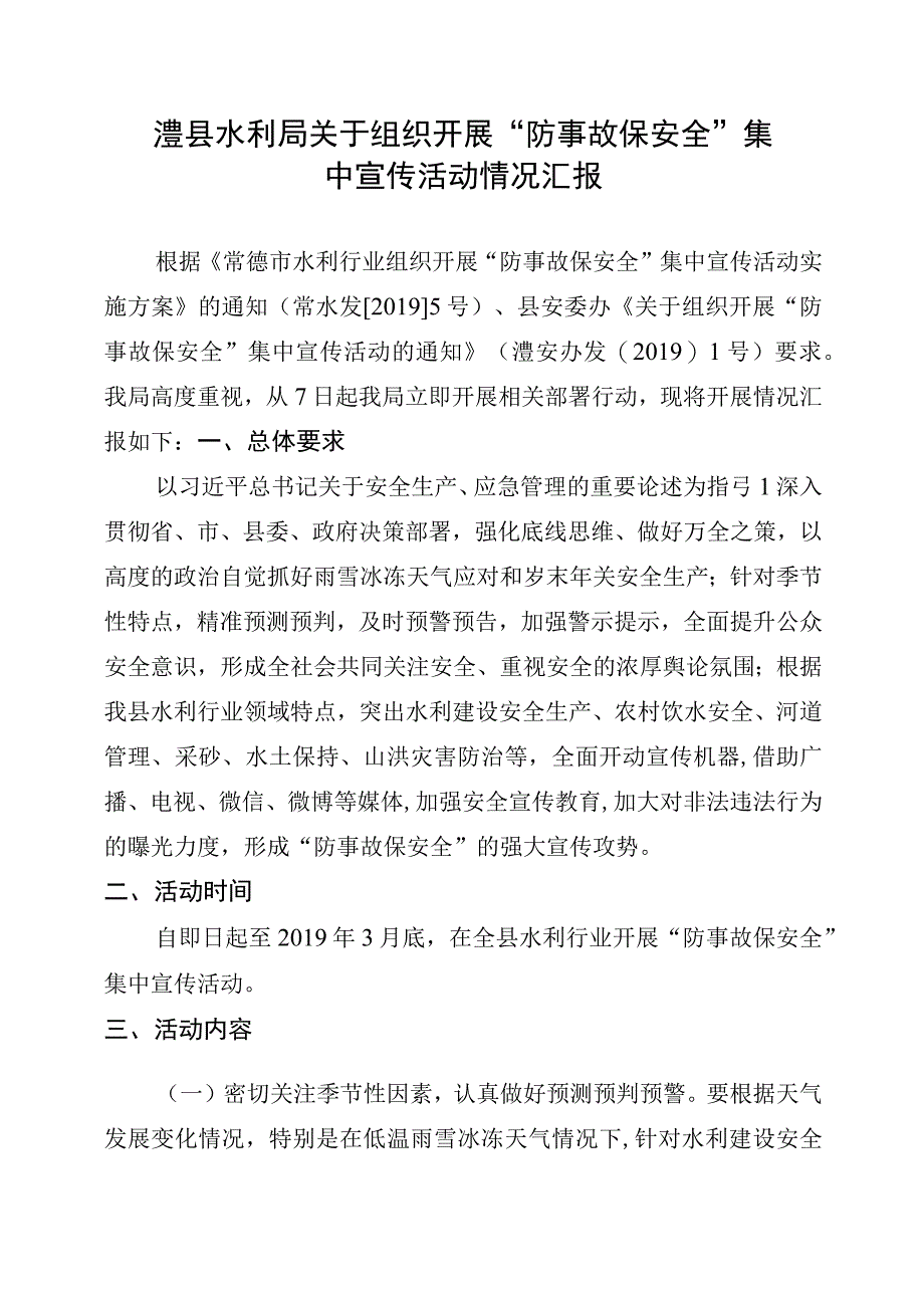 澧县水利局防事故保安全开展实施情况及活动情况汇总表.docx_第1页