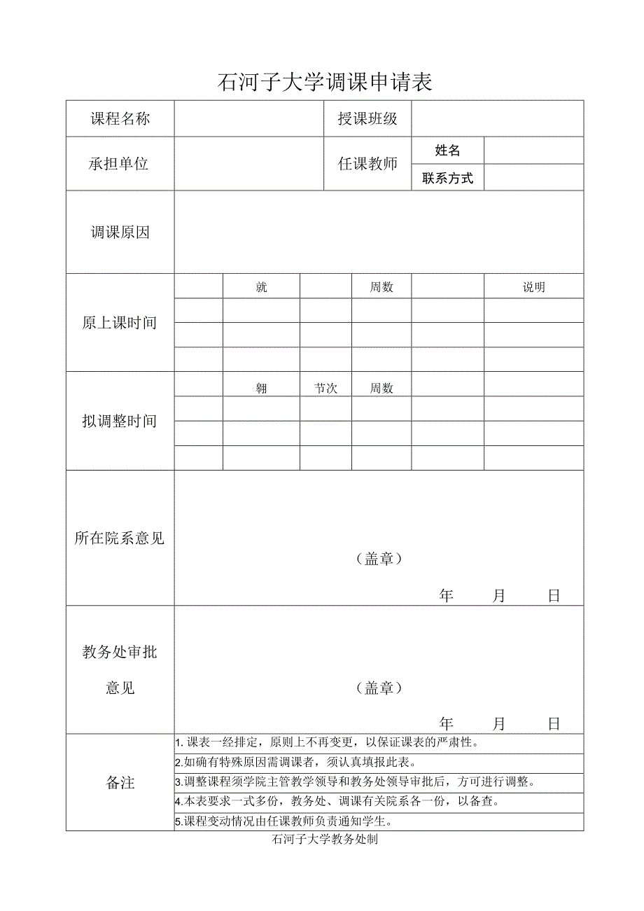 石 河 子 大 学 调 课 申 请 表.docx_第1页