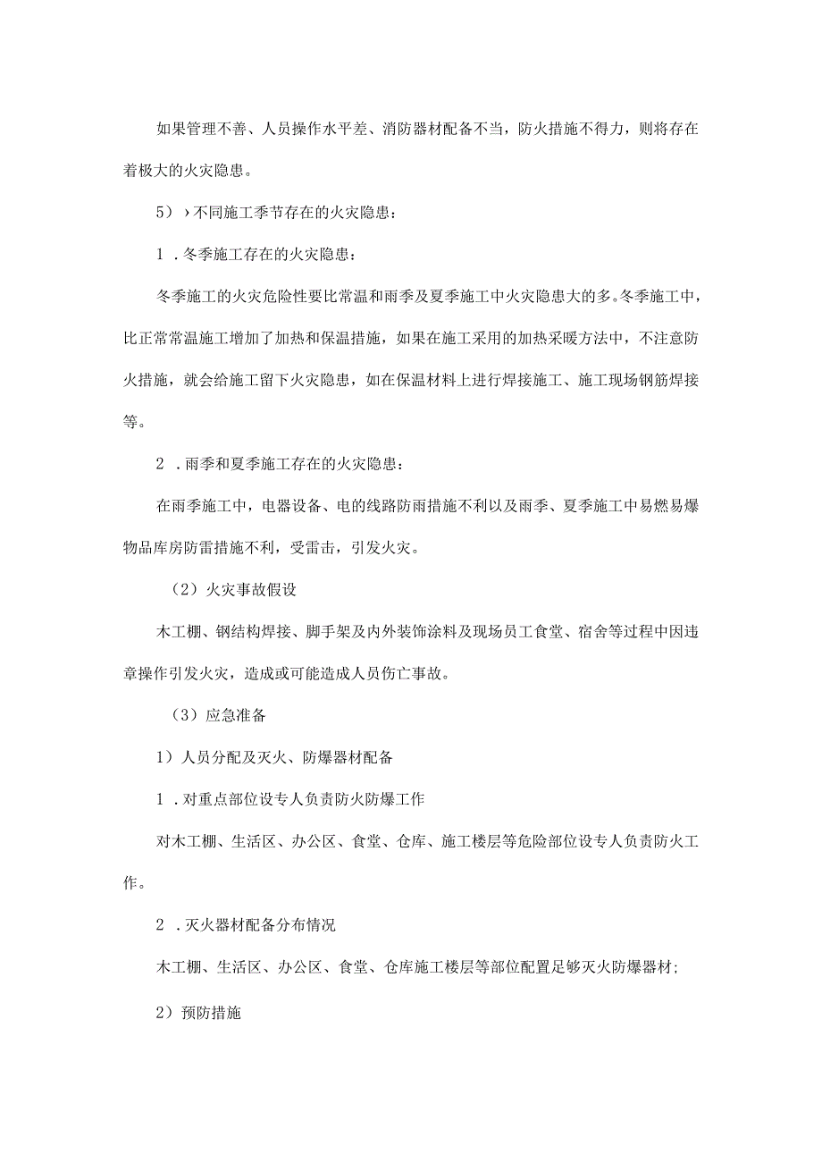 火灾事故应急抢险救援预案.docx_第2页