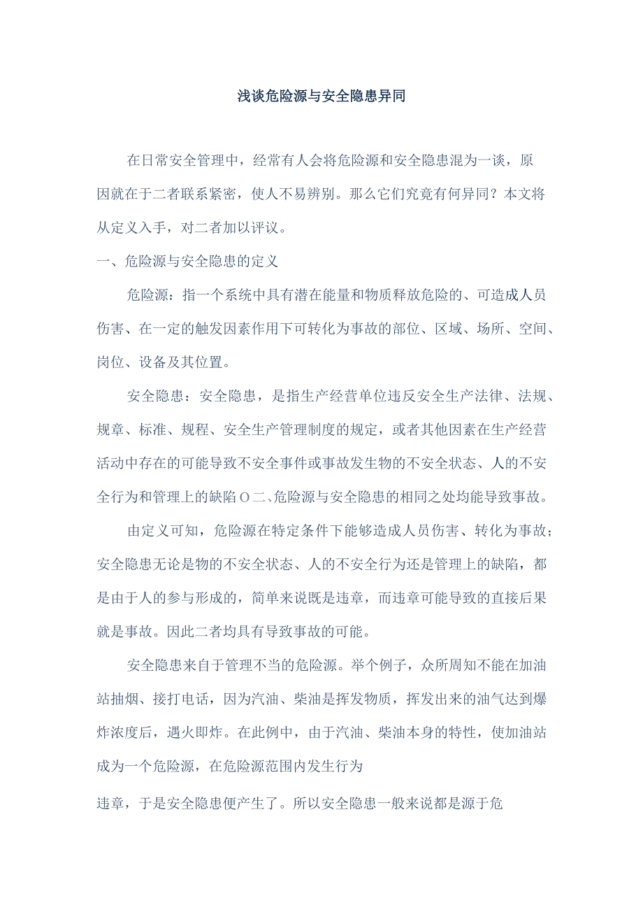 浅谈危险源与安全隐患异同模板.docx_第1页