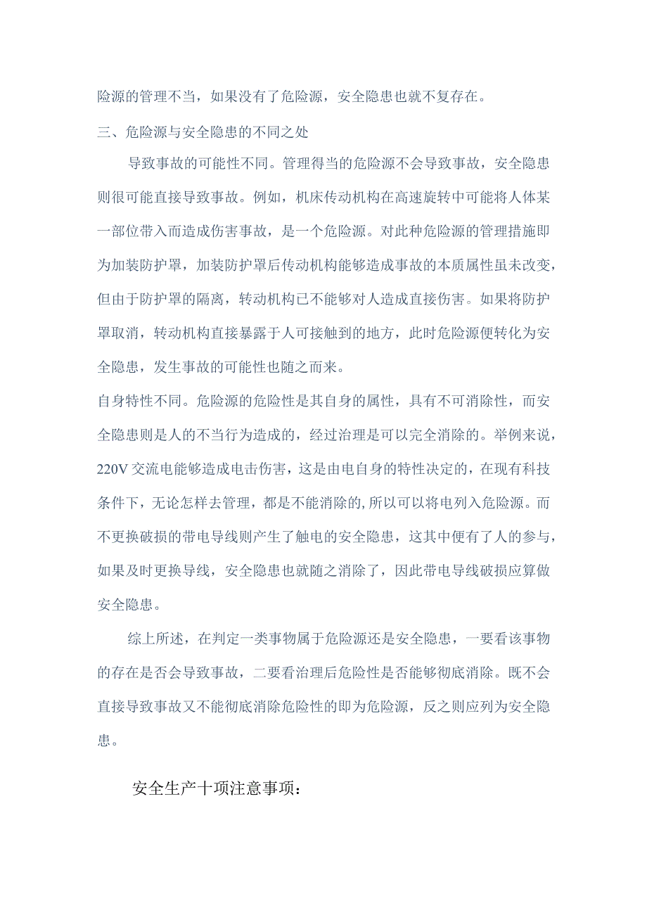 浅谈危险源与安全隐患异同模板.docx_第2页