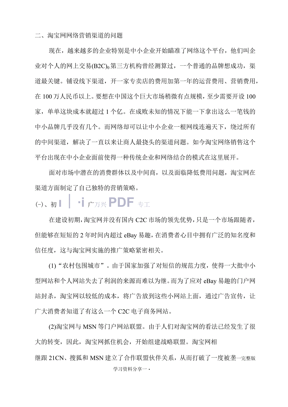 淘宝网网络营销的渠道策略发展问题.docx_第2页