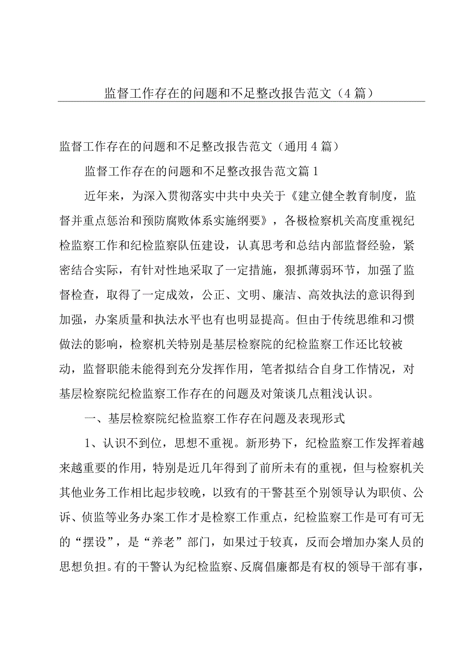 监督工作存在的问题和不足整改报告范文4篇.docx_第1页