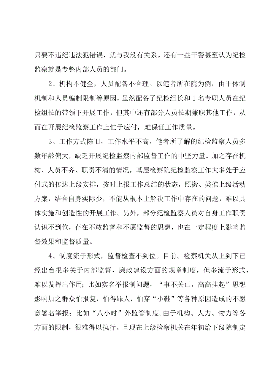 监督工作存在的问题和不足整改报告范文4篇.docx_第2页