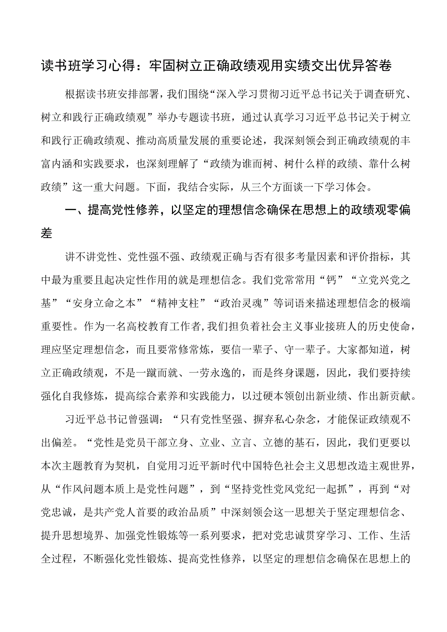 树立正确政绩观研讨发言材料读书班学习心得体会.docx_第1页