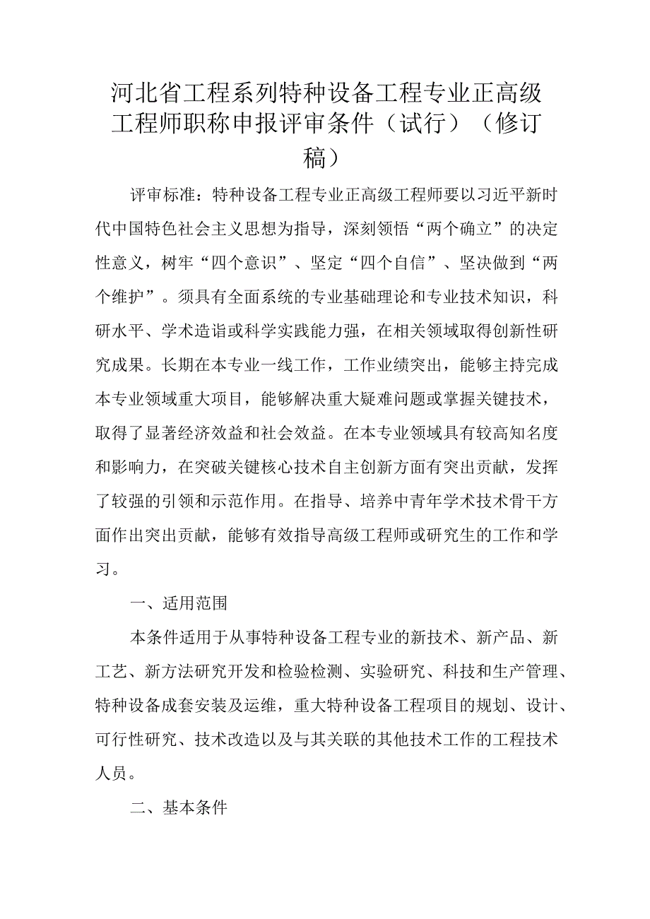 河北省工程系列特种设备工程专业正高级工程师职称申报评审条件试行修订稿.docx_第1页