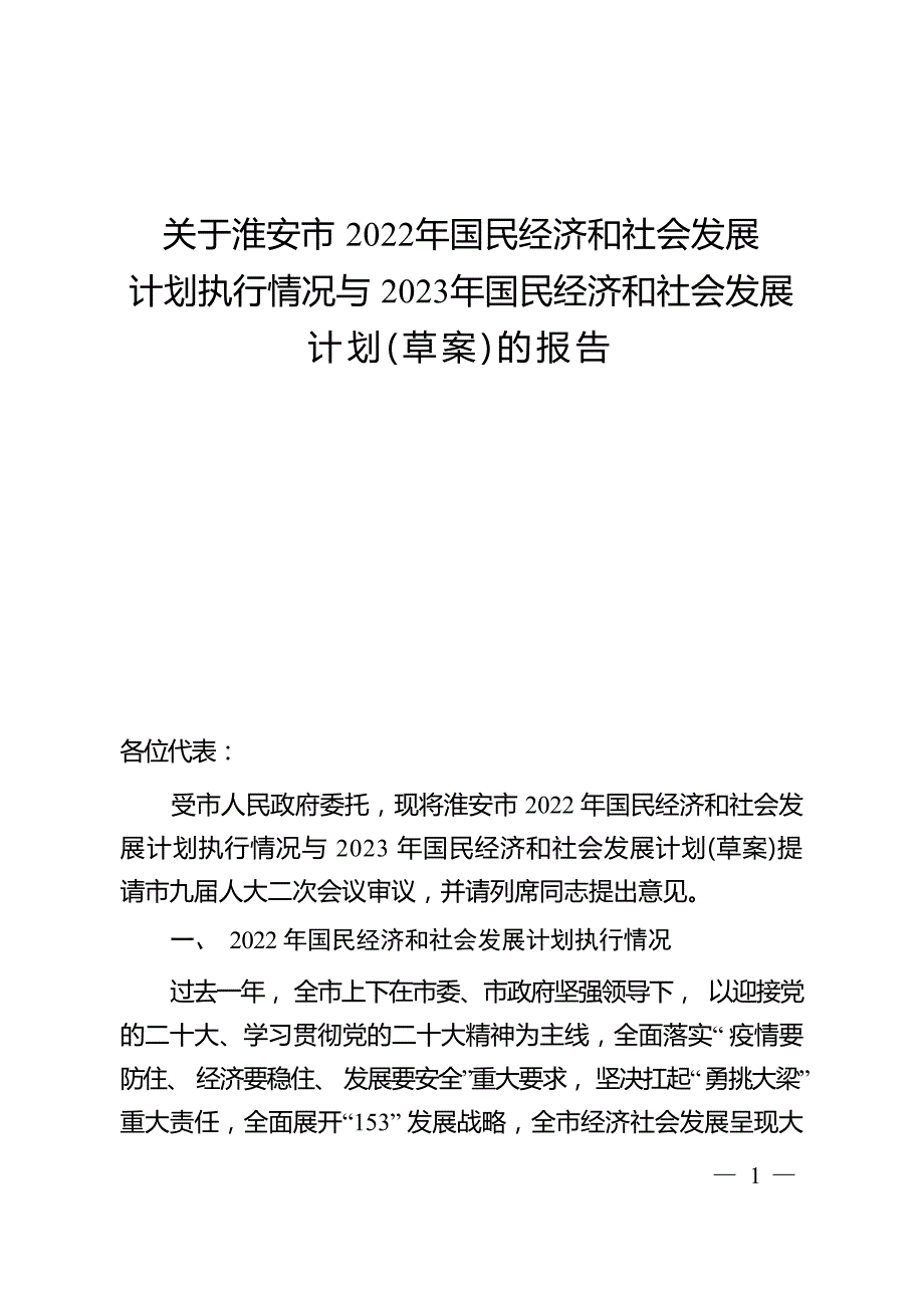 淮安市 2022 年国民经济和社会发展计划执行情况与 2023 年国民经济和社会发展计划（草案）.docx_第1页