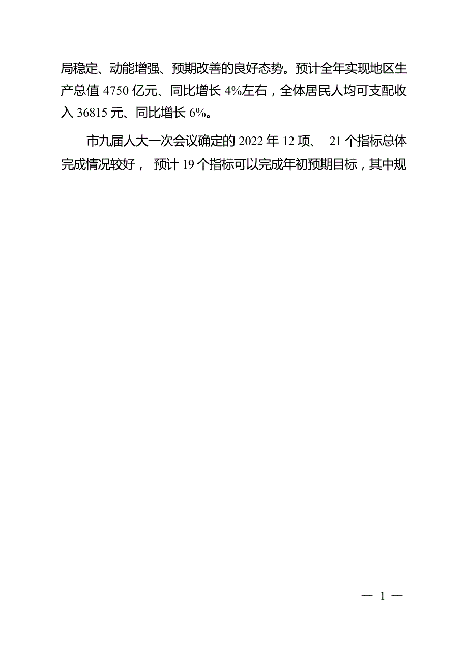 淮安市 2022 年国民经济和社会发展计划执行情况与 2023 年国民经济和社会发展计划（草案）.docx_第2页