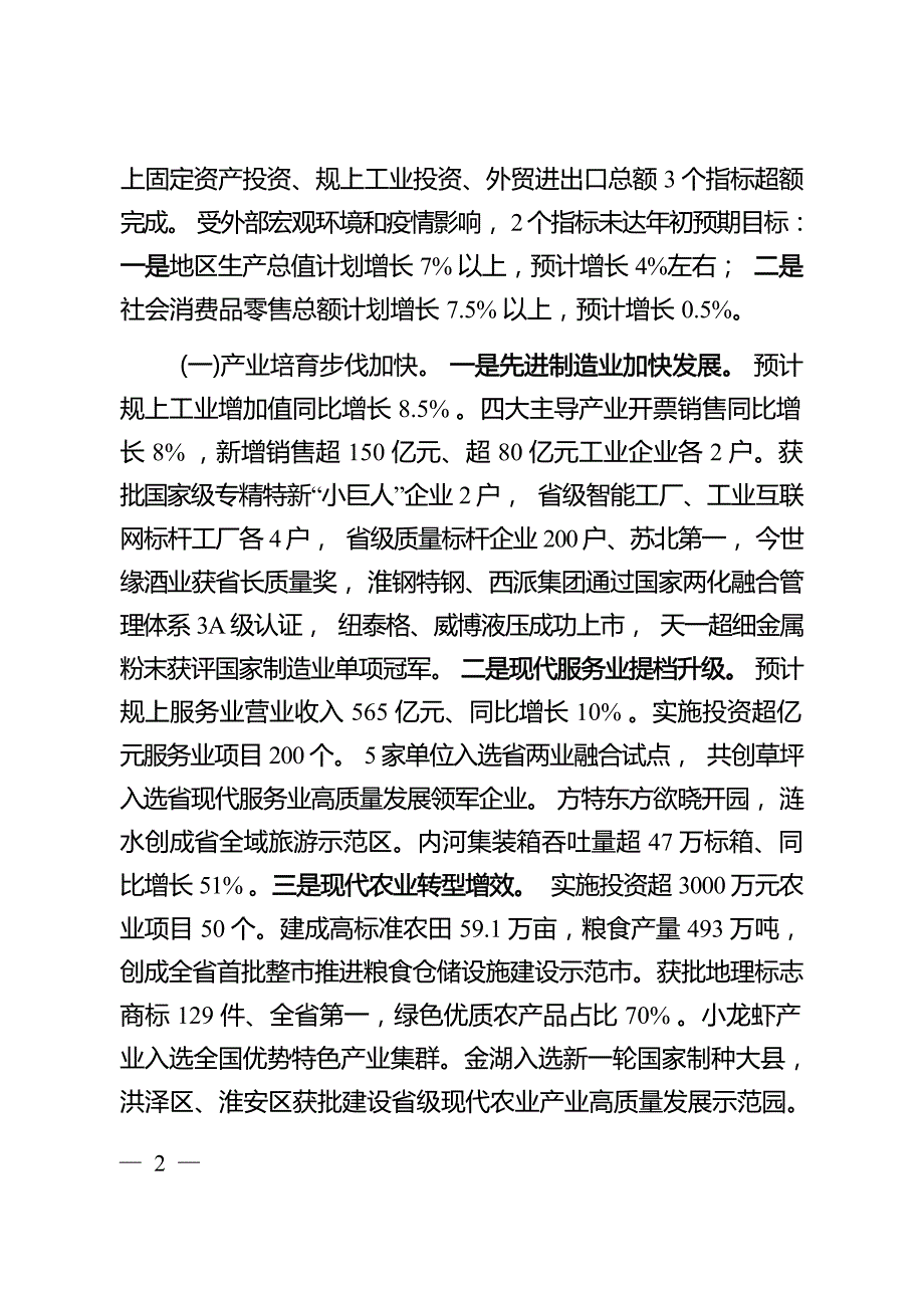 淮安市 2022 年国民经济和社会发展计划执行情况与 2023 年国民经济和社会发展计划（草案）.docx_第3页