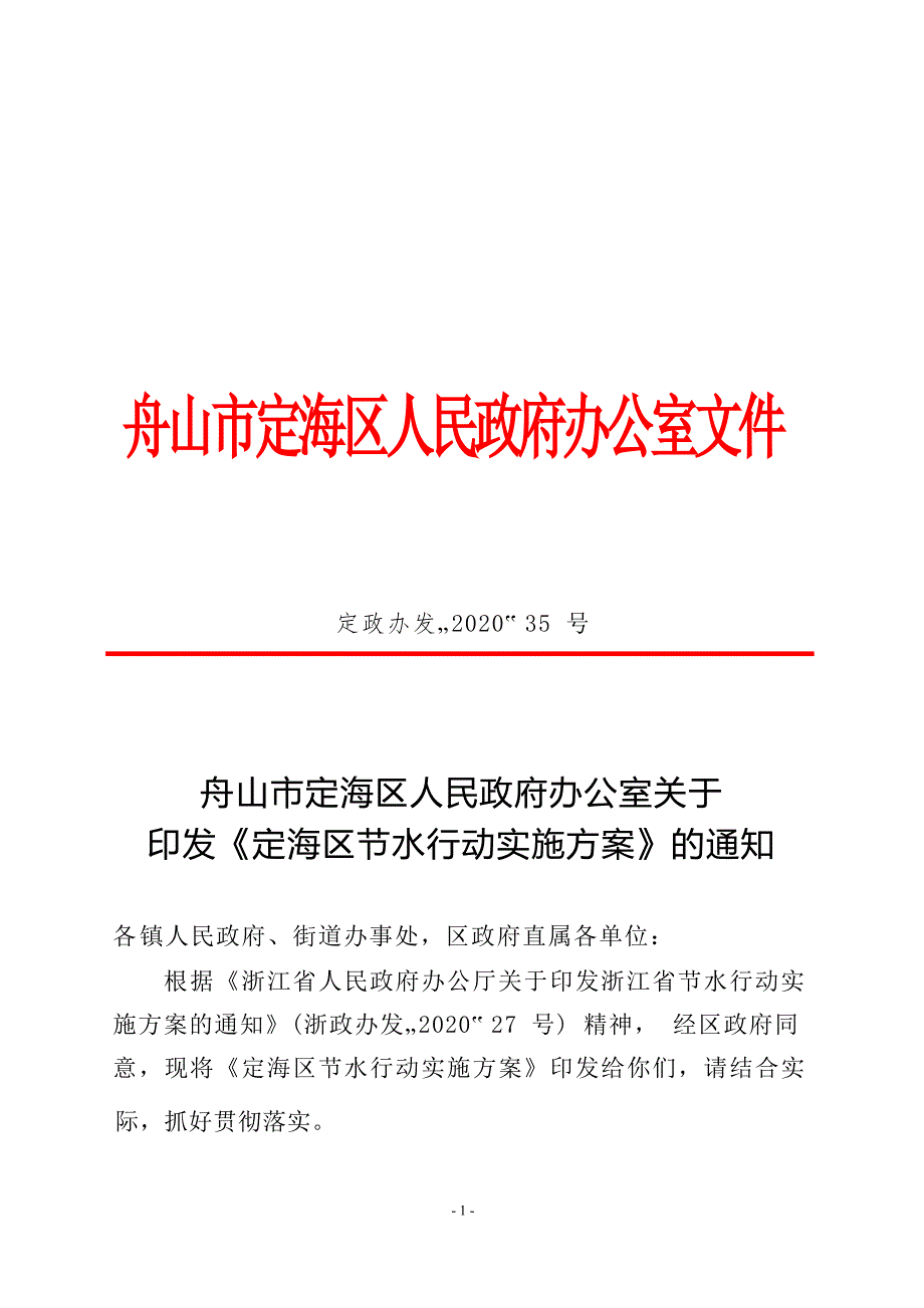 定海区节水行动实施方案.docx_第1页