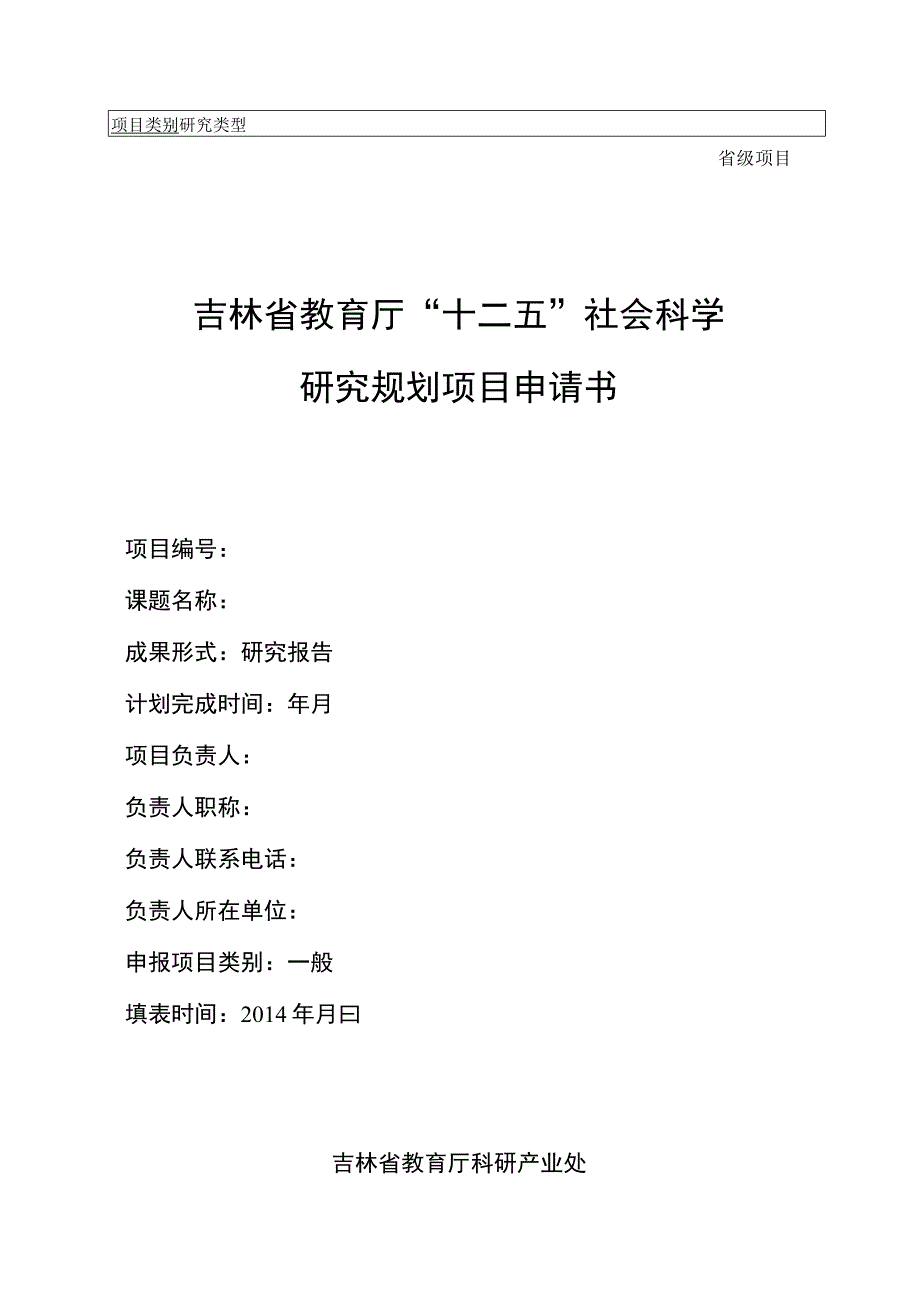 省级项目吉林省教育厅十二五社会科学研究规划项目申请书.docx_第1页