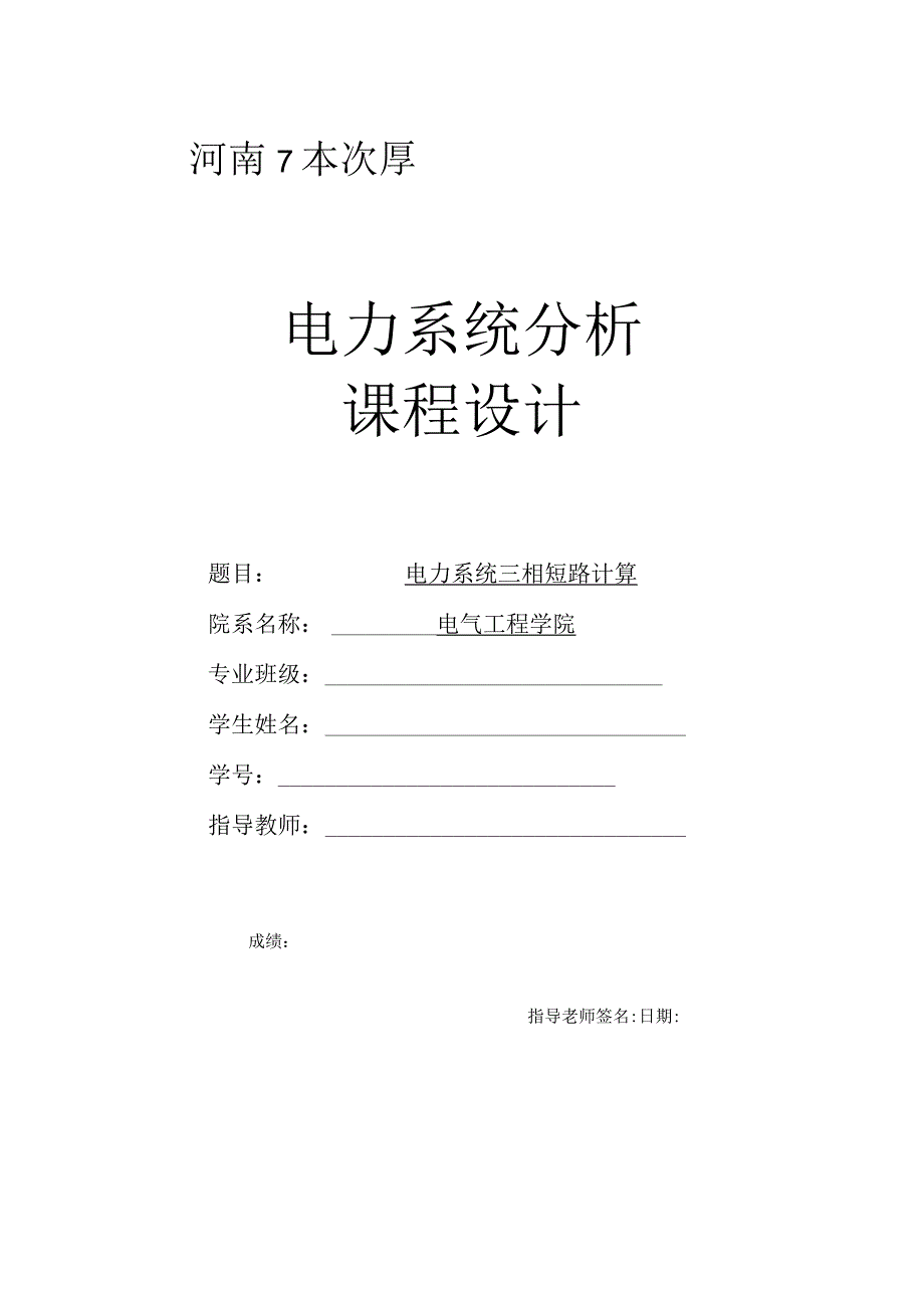 电力系统分析课程设计电力系统三相短路计算.docx_第1页