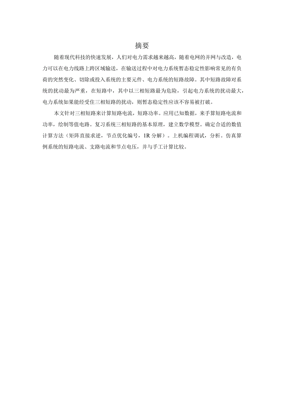 电力系统分析课程设计电力系统三相短路计算.docx_第2页