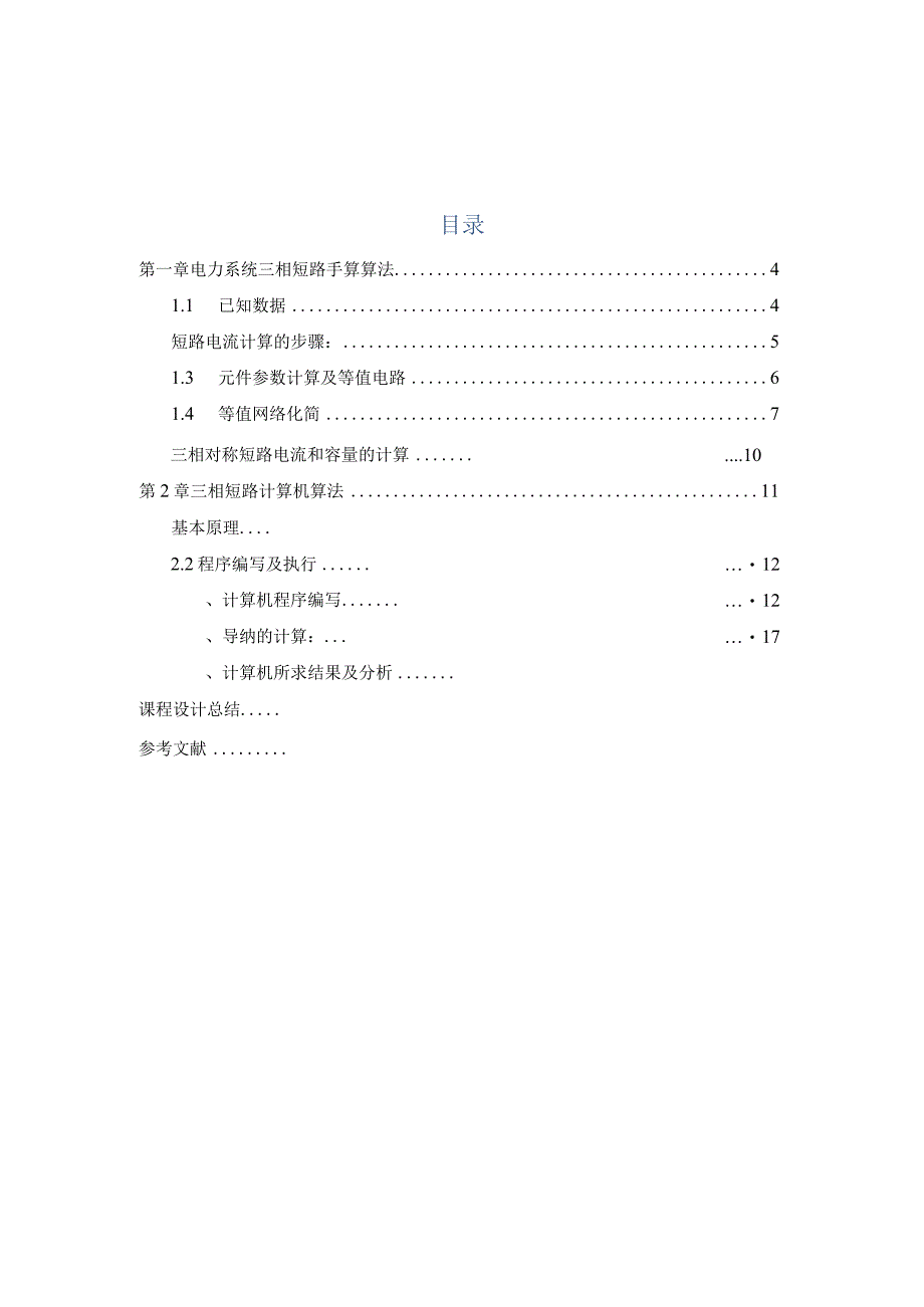 电力系统分析课程设计电力系统三相短路计算.docx_第3页