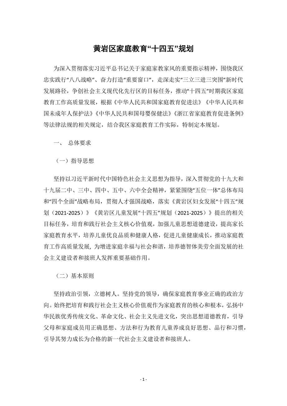 黄岩区家庭教育“十四五”规划.docx_第1页