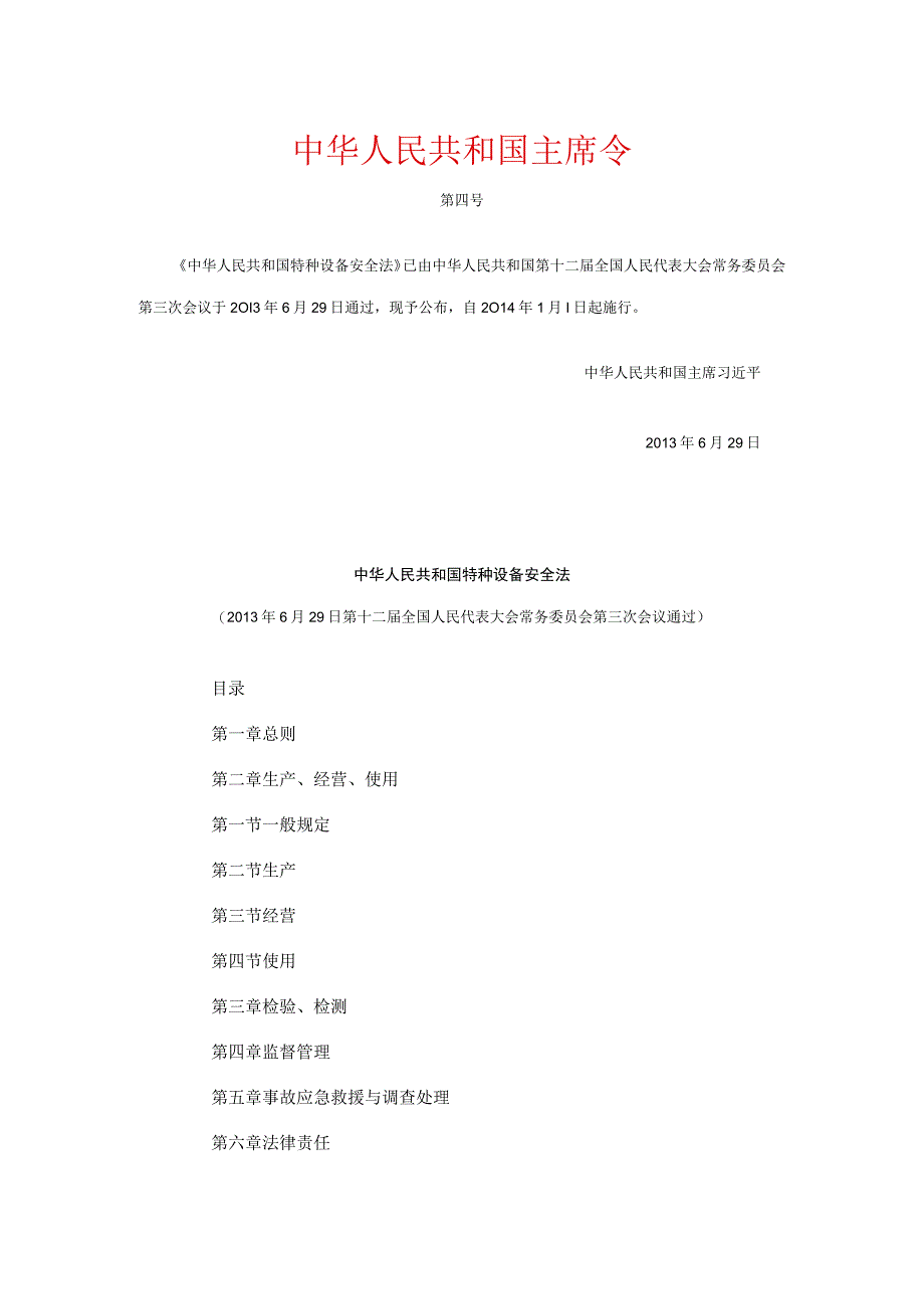 特种设备安全法全文.docx_第1页