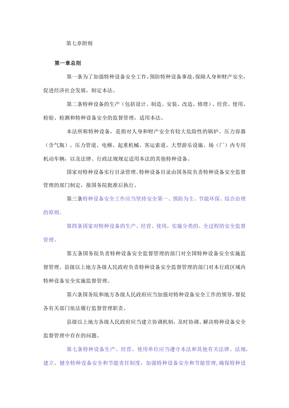 特种设备安全法全文.docx_第2页