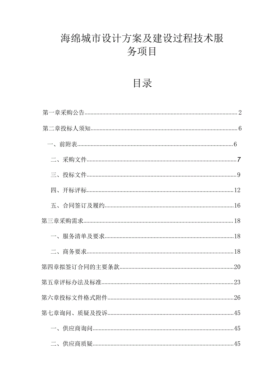 海绵城市设计方案及建设过程技术服务项目招标文件.docx_第1页