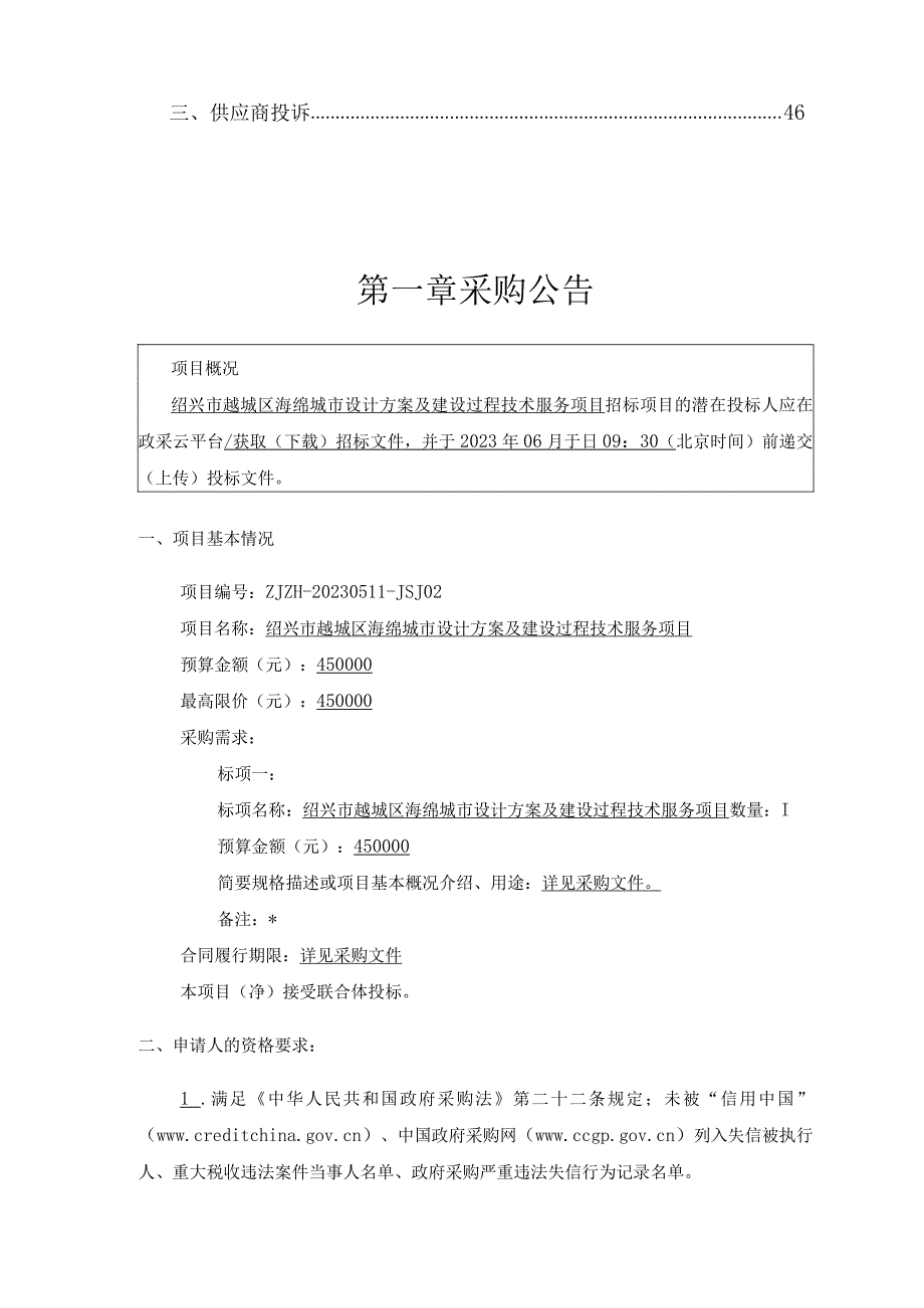 海绵城市设计方案及建设过程技术服务项目招标文件.docx_第2页