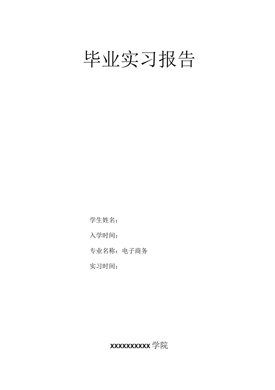 电子商务毕业实习报告.docx_第1页