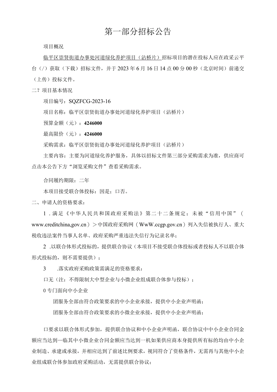 河道绿化养护项目沾桥片招标文件.docx_第2页