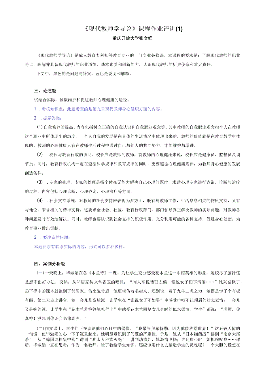 现代教师学导论作业讲评1.docx_第1页