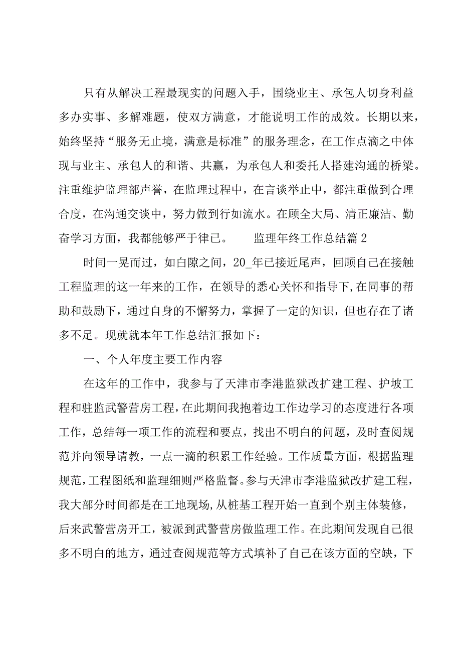 监理年终工作总结集锦14篇.docx_第2页